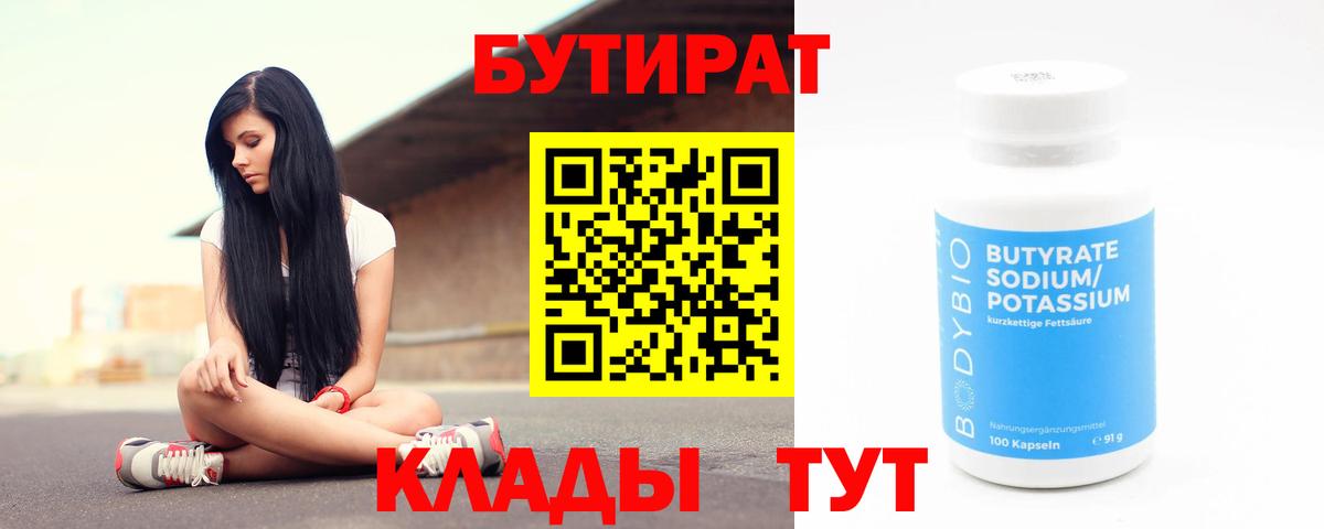 Бутират BDO  БУТИРАТ  Удомля  Вход с VPN 